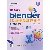 超Easy!Blender 3D繪圖設計速成包 - 含3D列印技巧 - 最新版(第三版) - 附MOSME行動學習一點通：加值
