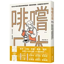 啡嚐日本:走訪五大城市的精品咖啡散策指南,體驗咖啡甜點、空間選物的漫旅享受