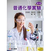 普通化學實驗(三版)