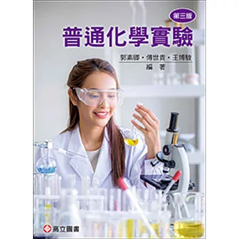 普通化學實驗(三版)