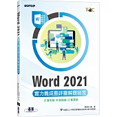 Word 2021實力養成暨評量解題秘笈