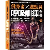 健身者、運動員呼吸訓練全書：科學化訓練x圖解，正確呼吸，全面提升肌力、耐力、恢復力