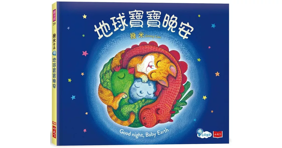 地球寶寶晚安（中英雙語，附朗讀CD） | 拾書所