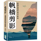帆檣剪影：臺灣海域的海洋歷程
