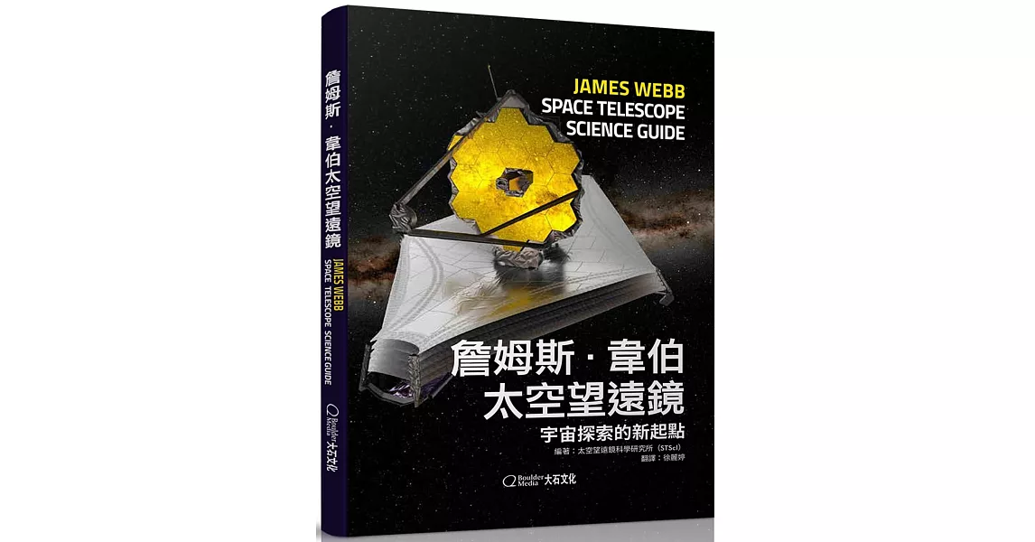詹姆斯・韋伯太空望遠鏡：宇宙探索的新起點 | 拾書所