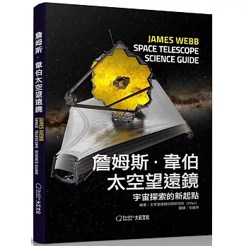 詹姆斯・韋伯太空望遠鏡：宇宙探索的新起點