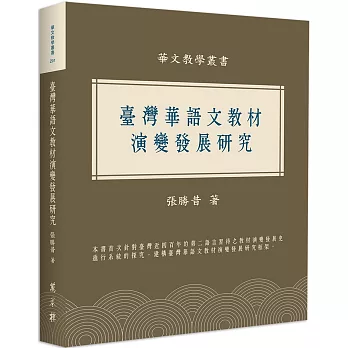 臺灣華語文教材演變發展研究