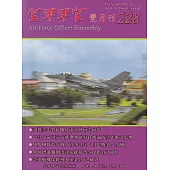 空軍軍官雙月刊228[112.02]