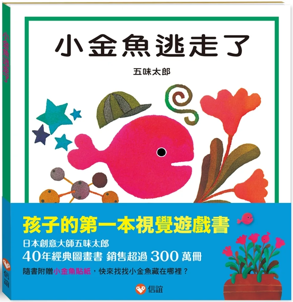 小金魚逃走了 書封