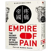 疼痛帝國：薩克勒家族製藥王朝秘史