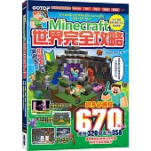 Minecraft世界完全攻略：生存、冒險、建築、農業、紅石與道具集