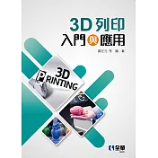 3D列印入門與應用