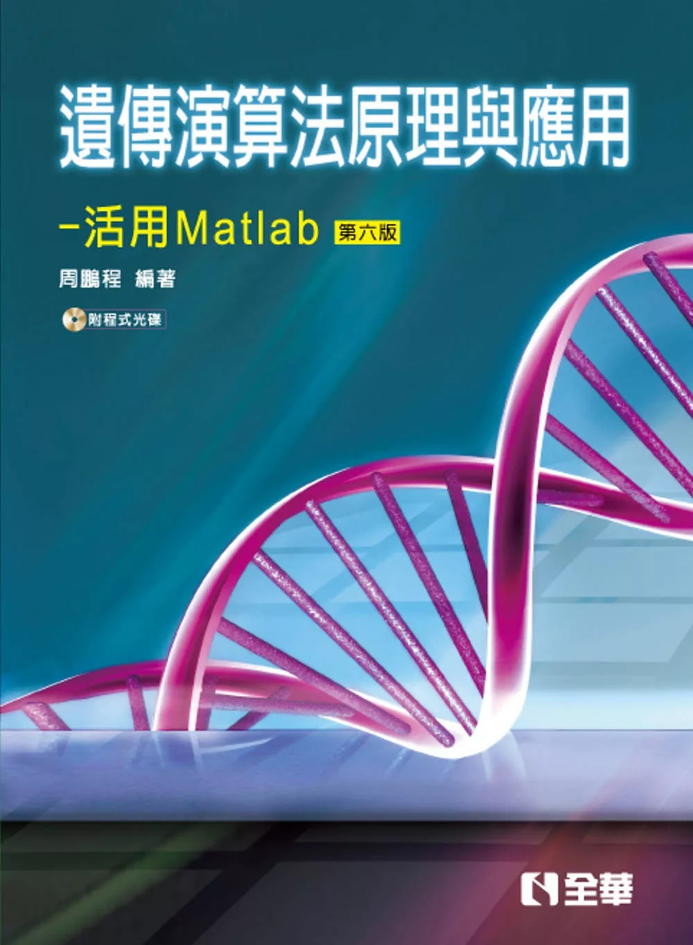 遺傳演算法原理與應用-活用Matlab(第六版)(附範例光碟)