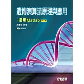 遺傳演算法原理與應用-活用Matlab(第六版)(附範例光碟)