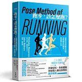 跑步，該怎麼跑?：認識完美的跑步技術，姿勢跑法的概念、理論與心法(二十週年暢銷紀念新版)
