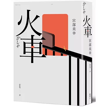 第252回悄悄讀書會閱讀聚會-2025.12-火車(宮部美幸 第252回悄悄讀書會閱讀聚會-2025.12-火車(宮部美幸