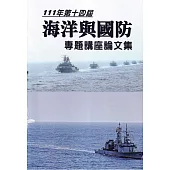 111年第十四屆海洋與國防專題講座論文集