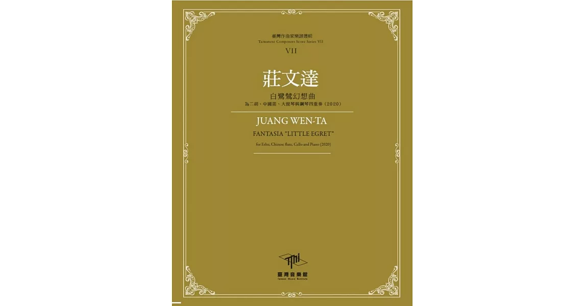 臺灣作曲家樂譜叢輯VII：莊文達-白鷺鷥幻想曲-為二胡、中國笛、大提琴與鋼琴四重奏(2020) | 拾書所