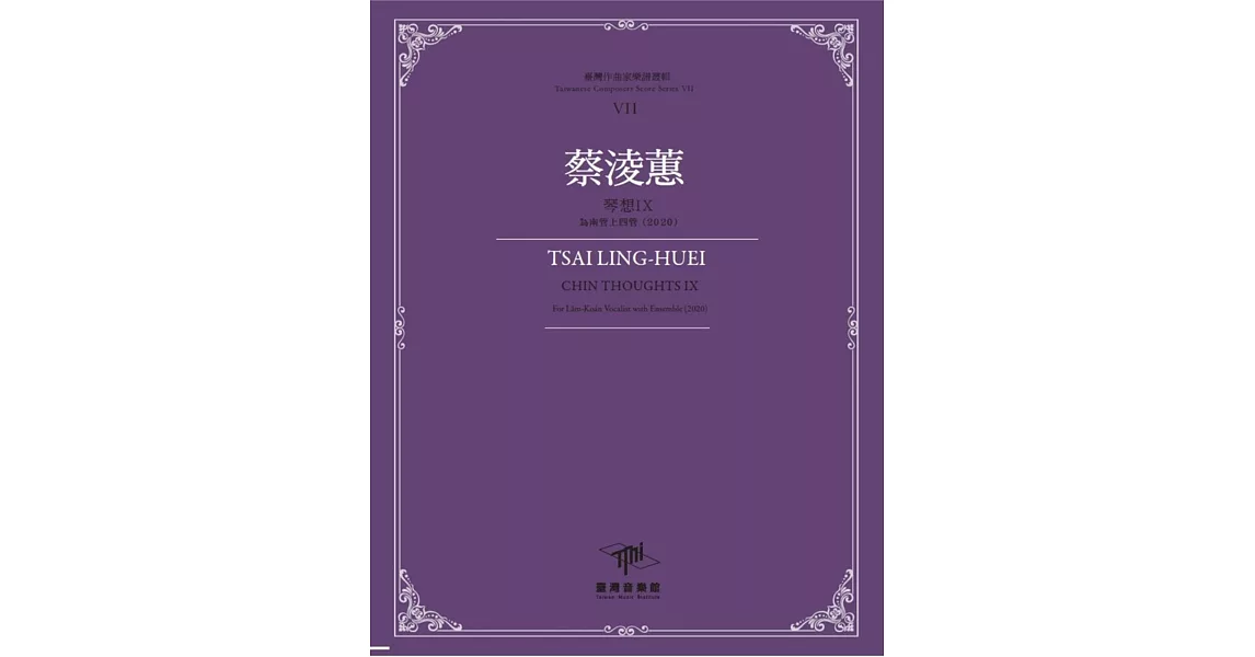 臺灣作曲家樂譜叢輯VII：蔡淩蕙琴想IX-為南管上四管(2020) | 拾書所