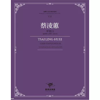 臺灣作曲家樂譜叢輯VII：蔡淩蕙琴想IX-為南管上四管(2020)