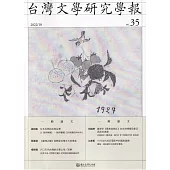 台灣文學研究學報 第35期(2022.10)
