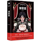 葬禮蛋糕專賣店:煉獄堂1