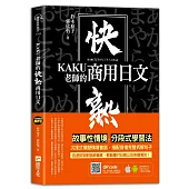 KAKU老師的快熟商用日文(附專業外師親錄單字會話音檔，超值加碼疫情用語)