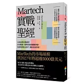 Martech實戰聖經：不再浪費行銷預算!自有數據X精準投放的關鍵利器，為你找到真正客戶、獲取更高營收!