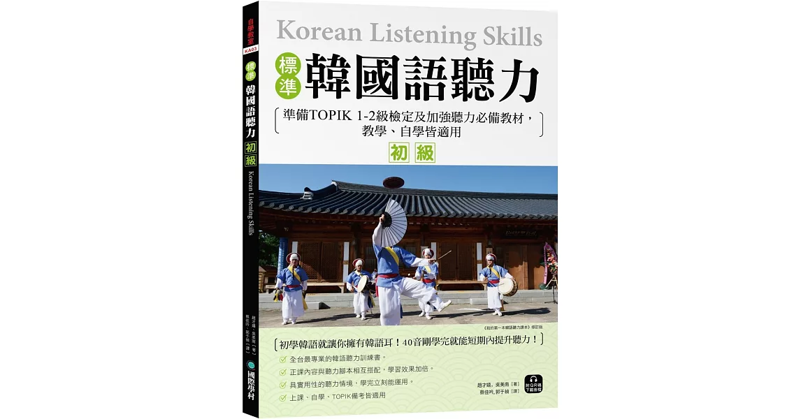 標準韓國語聽力【初級】：準備TOPIK 1-2級檢定及加強聽力必備教材，教學、自學皆適用 （附QR碼下載音檔） | 拾書所