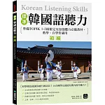 標準韓國語聽力【初級】：準備TOPIK 1-2級檢定及加強聽力必備教材，教學、自學皆適用 （附QR碼下載音檔）