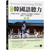 標準韓國語聽力【初級】：準備TOPIK 1-2級檢定及加強聽力必備教材，教學、自學皆適用 (附QR碼下載音檔)