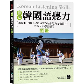 標準韓國語聽力【初級】：準備TOPIK 1-2級檢定及加強聽力必備教材，教學、自學皆適用 （附QR碼下載音檔）