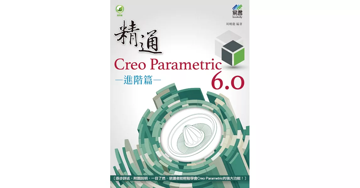 精通 Creo Parametric 6.0 進階篇 | 拾書所