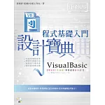 VisualBasic 程式基礎入門 設計寶典