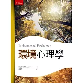 環境心理學(三版)