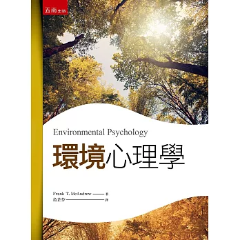 環境心理學（三版）