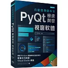 真槍實彈做專案：PyQt極速開發視窗軟體(第二版)