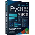 真槍實彈做專案：PyQt極速開發視窗軟體(第二版)