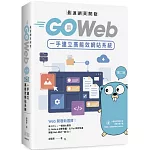 最速網頁開發：用Go Web一手建立高能效網站系統(第二版)