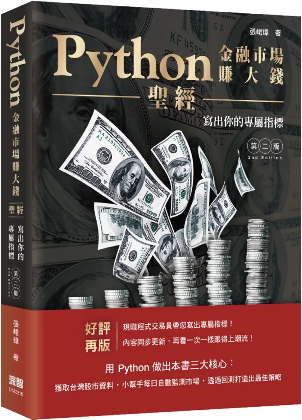 Python金融市場賺大錢聖經：寫出你的專屬指標(第二版)