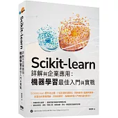 Scikit-learn 詳解與企業應用：機器學習最佳入門與實戰