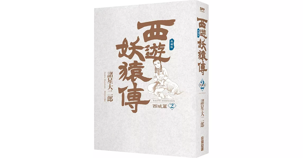 西遊妖猿傳 西域篇 典藏版(02) | 拾書所
