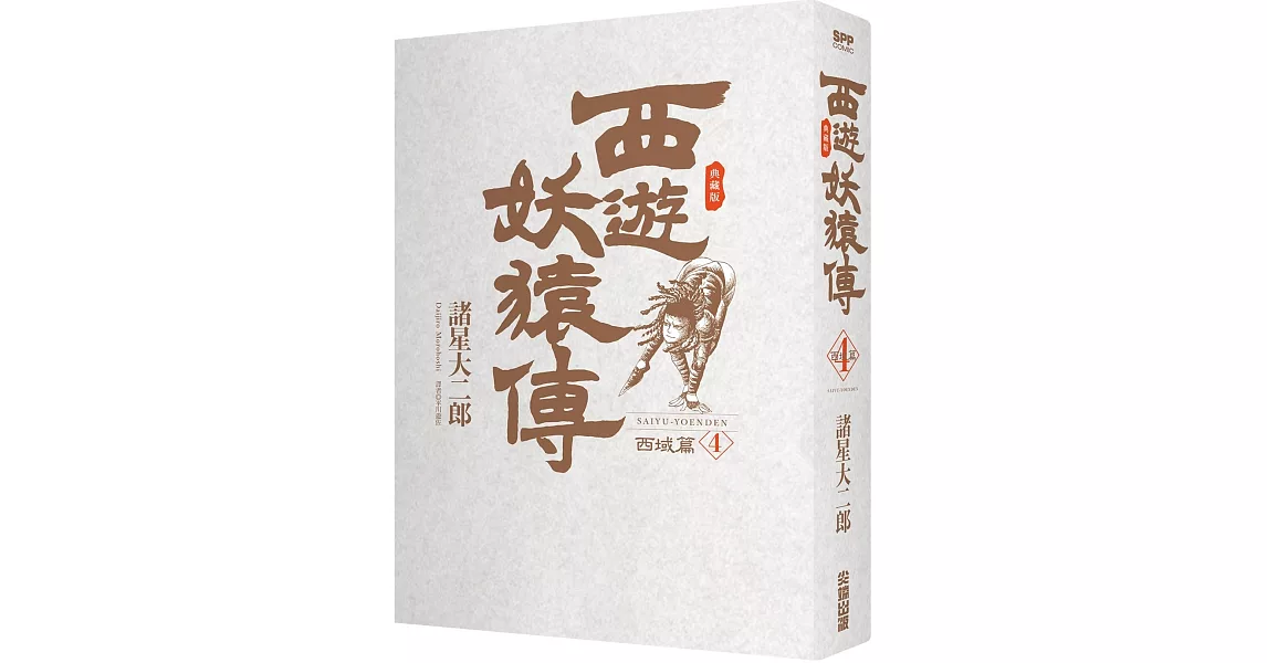 西遊妖猿傳 西域篇 典藏版(04) | 拾書所