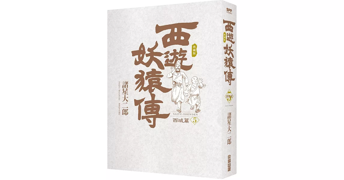 西遊妖猿傳 西域篇 典藏版(05) | 拾書所