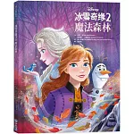 【迪士尼繪本系列】冰雪奇緣2：魔法森林