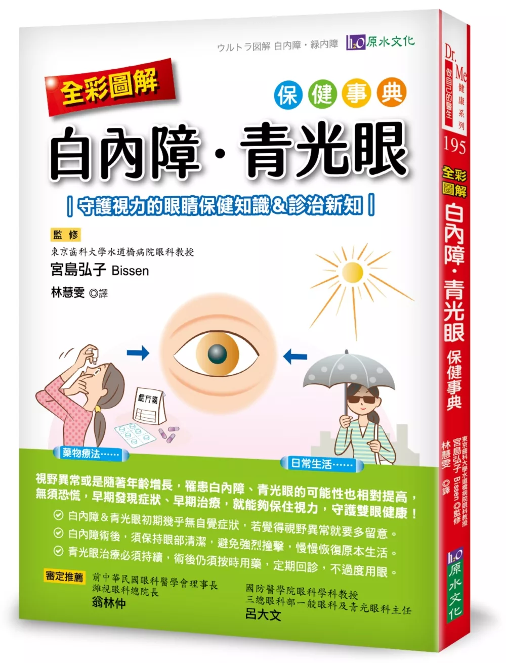 全彩圖解 白內障、青光眼保健事典 ：守護視力的眼睛保健知識&診治新知