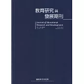 教育研究與發展期刊第18卷4期(111年冬季刊)