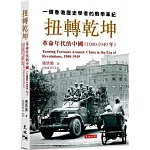 扭轉乾坤：革命年代的中國(1900-1949年)
