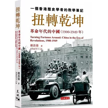 扭轉乾坤：革命年代的中國(1900-1949年)