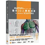 藝用3D人體解剖書：認識人體結構與造型